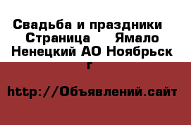  Свадьба и праздники - Страница 3 . Ямало-Ненецкий АО,Ноябрьск г.